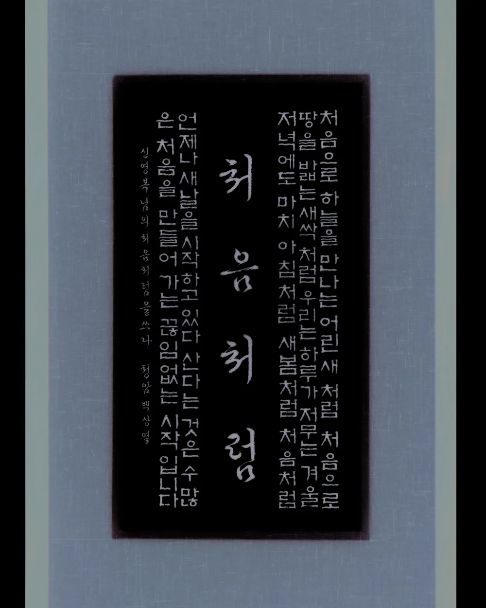 틀 표구 작품 - 처음처럼 가훈